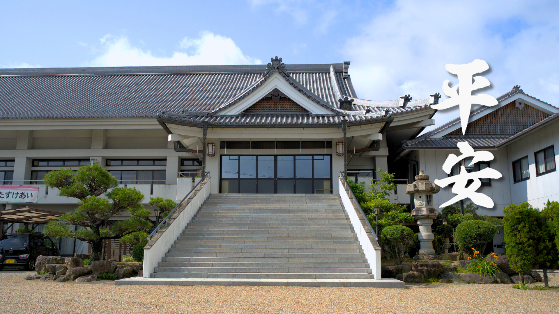 天理教平安大教会