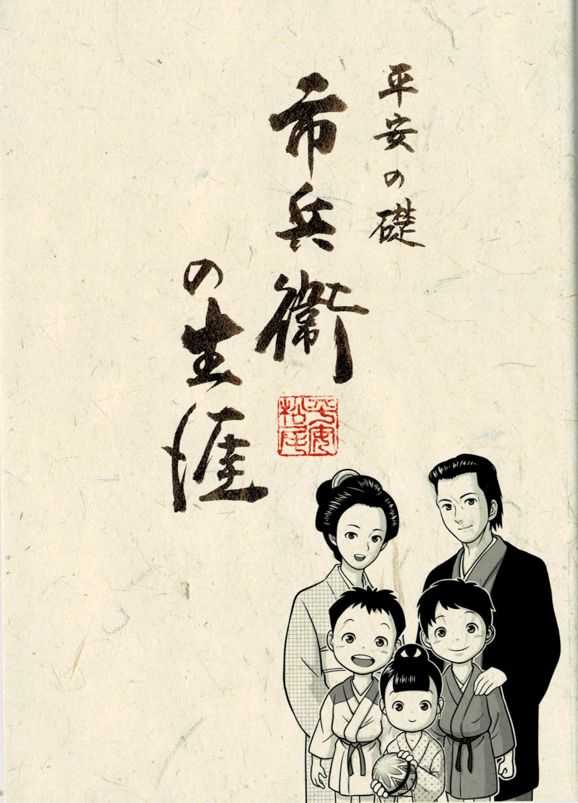 市兵衛伝イラスト